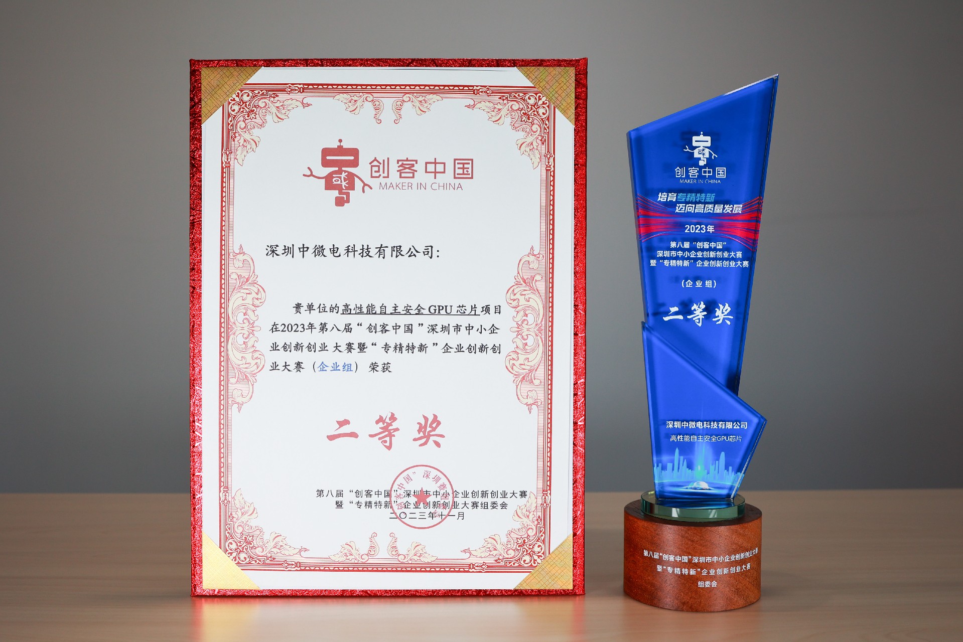 20231016第八屆“創客中國”深圳市中小企業創新創業大賽暨“專精特新”企業創新創業大賽二等獎.jpg